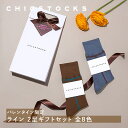 【ライン 2足セット バレンタイン ギフト包装済み】CHICSTOCKS 靴下 ソックス ブランド 人気 メンズ レディース 上司 部下 ギフト プレゼント フォーマル ビジネス ドレッシー シンプル おしゃれ 誕生日 チョコ以外 母の日 父の日 お礼 お祝い
