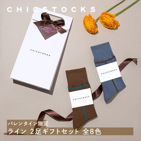 【バレンタイン限定】メンズ 靴下 レディース ギフト 誕生日 プレゼント チョコ以外 男性 人気 おしゃれ ブランド 抗菌 防臭 20代 30代 40代 50代 あす楽 送料無料/ ライン ソックス 2足 ギフトセット
