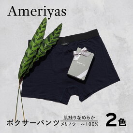 【メリノウール 100% ボクサーパンツ 前閉じ】Ameriyas アメリヤス アンダーウェア ボクサー 下着 インナー シンプル メンズ ギフト プレゼント 誕生日 お祝い 父の日 新生活 新年度 日本製