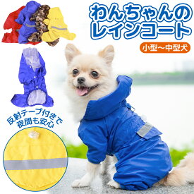 犬用 レインコート ポンチョ 小型犬 中型犬 ドッグウェア かわいい ペット 防水 軽量 雨具 梅雨 犬レインコート 1000円ぽっきり 送料無料