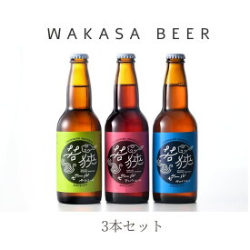 若狭ビール　3本セット