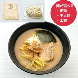 魚介豚骨ダブルスープラーメンセット らーめん 魚豚スープ おいしい 手軽 冷凍　本格派 ※具入り ※お好みの麺が選べます