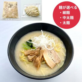 鶏白湯ラーメンセット らーめん ラーメン パイタンラーメン おいしい 手軽 冷凍 本格派 ※具入り ※お好みの 麺が選べます らーめんセット