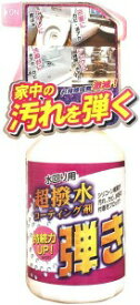 超撥水剤 弾き! 防汚コーティング剤 スプレータイプ 500ML