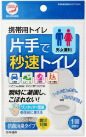 抗菌 消臭 片手で秒速トイレ 10個セット 携帯トイレ 男女兼用 大便 小便 利用可能 防災グッズ 日本製