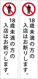 【P12倍_お買い物マラソン】18歳未満の方の入店はお断りします。 高耐候性ステッカー 200X45mm タテ型　2枚組