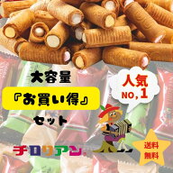 ☆大容量☆ 40本入×3箱セット チロリアン お買い得セット40本入 大容量 お菓子 個包装 小分け クッキー …