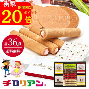 限定!ポイント20倍 ★ランキング入賞★ チロリアン詰め合わせ(特大) お菓子 個包装 小分け 常温 クッキー スイーツ ギフト ばらまき お祝い お礼 職場 お土産 手土産 差し入れ 退職 お世