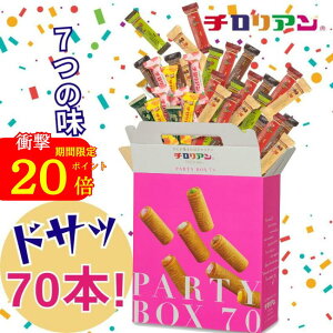 限定!ポイント20倍 チロリアンパーティーボックス 70本入 お菓子 個包装 大容量 小分け クッキー スイーツ ギフト ばらまき お祝い お礼 職場 お土産 手土産 差し入れ 退職 誕生日 焼き菓子