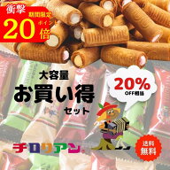 今だけポイント20倍！お得に価格改定★人気No.1★ チロリアン お買い得セット40本入 大容量 お菓子 個包…