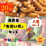 今だけポイント20倍☆大容量☆ 40本入×3箱セット チロリアン お買い得セット40本入 大容量 お菓子 個包…