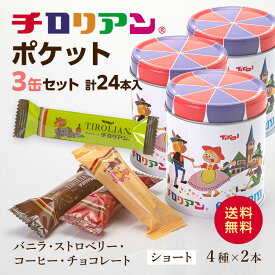 【☆30％OFF！旧パッケージの訳あり特別価格☆】☆かわいい 3缶セット☆チロリアンポケット 缶入り お菓子 個包装 小分け クッキー ギフト ばらまき お礼 職場 お土産 手土産 差し入れ 退職 お世話になりました 焼き菓子 取り寄せ 福岡 千鳥屋 プレゼント クッキー缶