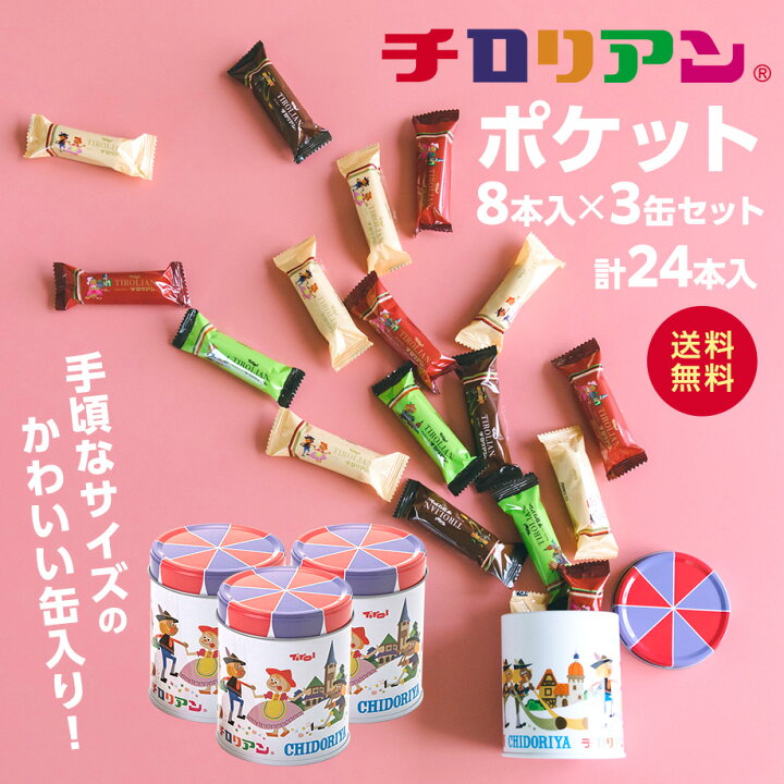 楽天市場】☆かわいい 3缶セット☆チロリアンポケット かわいい 缶 