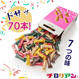 レビュー☆4.8以上 チロリアンパーティーボックス 70本入 お菓子 個包装 大容量 小分け クッキー スイーツ ギフト ばらまき お祝い お礼 職場 お土産 手土産 差し入れ 退職 お世話になりました 誕生日 焼き菓子 お取り寄せ 福岡 有名 大人気