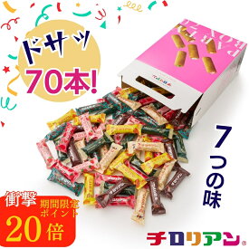 【ポイント20倍】レビュー☆4.8以上 チロリアンパーティーボックス 70本入 お菓子 個包装 大容量 小分け クッキー スイーツ ギフト ばらまき お祝い お礼 職場 お土産 手土産 差し入れ 退職 お世話になりました 誕生日 焼き菓子 お取り寄せ 福岡 有名 大人気