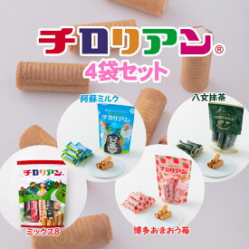 4種類×各1袋セット お菓子 個包装 小分け 常温 クッキー スイーツ ギフト ばらまき お祝い お礼 職場 お土産 手土産 差し入れ 退職 お世話になりました 引越し 焼き菓子 中元 お取り寄せ 福岡 有名 大人気 千鳥屋 食べ比べ 九州銘菓 チロリアン