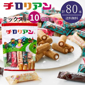 ＼10袋セット／ チロリアンミックス8 福袋 お菓子 個包装 小分け 常温 クッキー スイーツ ギフト ばらまき お祝い お礼 職場 お土産 手土産 差し入れ 退職 お世話になりました 引越し 焼き菓子 中元 お取り寄せ 福岡 有名 大人気 千鳥屋