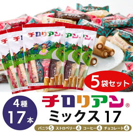 チロリアンミックス17【5袋セット】 お菓子 個包装 小分け 常温 クッキー スイーツ ギフト ばらまき お祝い お礼 職場 お土産 手土産 差し入れ 退職 お世話になりました 引越し 焼き菓子 中元 お取り寄せ 福岡 有名 大人気 千鳥屋