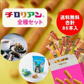 【リニューアル】チロリアン【全種セット】お菓子 ギフト 詰め合わせ 職場 個包装 福岡 千鳥屋 送料無料 プレゼント プチギフト ばらまき お祝い 贈り物 お返し お取り寄せ お土産 手土産 かわいい 誕生日 大容量 お徳用 パーティ お礼 お配り バレンタイン