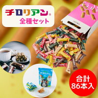PT20倍【リニューアル】チロリアン【全種セット】お菓子 ギフト 詰め合わせ 職場 個包装 福岡 千鳥屋 送…