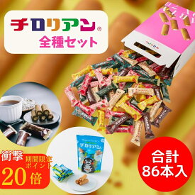 ポイント20倍！【リニューアル】チロリアン【全種セット】お菓子 ギフト 詰め合わせ 職場 個包装 福岡 千鳥屋 送料無料 プレゼント プチギフト ばらまき お祝い 贈り物 お返し お取り寄せ お土産 手土産 かわいい 誕生日 大容量 お徳用 お礼 お配り お配り用 バレンタイン