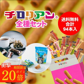 今だけポイント20倍！チロリアン【全種セット】お菓子 ギフト 詰め合わせ 職場 個包装 福岡 千鳥屋 送料無料 プレゼント プチギフト ばらまき お祝い 贈り物 お返し お取り寄せ お土産 手土産 かわいい 誕生日 大容量 お徳用 パーティ お礼 お配り お配り用 バレンタイン