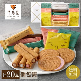 ランキング受賞 チロリアンギフトセット(小) お菓子 個包装 小分け 常温 クッキー スイーツ ギフト ばらまき お祝い お礼 職場 お土産 手土産 差し入れ 退職 引越し 焼き菓子 お配り 中元 歳暮 お取り寄せ 福岡 洋菓子 贈り物 プレゼント 母の日 父の日 子供の日