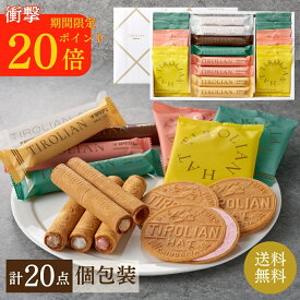 ポイント20倍！ランキング受賞 チロリアンギフトセット(小) お菓子 個包装 小分け 常温 クッキー スイーツ ギフト ばらまき お祝い お礼 職場 お土産 手土産 差し入れ 退職 引越し 焼き菓子 お配り 中元 歳暮 お取り寄せ 福岡 洋菓子 贈り物 プレゼント 母の日 子供の日