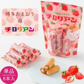 【リニューアル】博多あまおう苺チロリアン 1袋8本入 福袋 いちご 苺 イチゴ お菓子 個包装 小分け 常温 クッキー スイーツ ギフト ばらまき お祝い お礼 職場 お土産 手土産 退職 お世話になりました 引越し 焼き菓子 中元 お取り寄せ 福岡 有名 大人気 千鳥屋