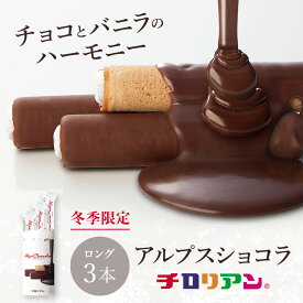 冬季限定 アルプスショコラ3本入 チロリアン お菓子 ギフト プチギフト 個包装 詰め合わせ スイーツ お菓子 プレゼント ばらまき お祝い 贈り物 お返し お礼 家族 職場 友達 お取り寄せ お土産 焼き菓子 子ども 2024 差し入れ バレンタイン 子供