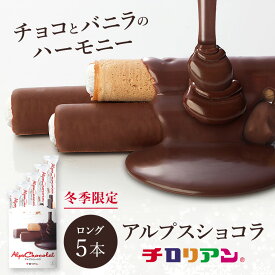 【冬季限定商品】アルプスショコラ5本入 バレンタイン ホワイトデー チョコ 2025 お菓子 ギフト 詰め合わせ 個包装 スイーツ プレゼント プチギフト 箱入り ばらまき お配り 焼き菓子 子ども 職場 クッキー チョコレート チロリアン 千鳥屋 福岡 お土産 土産
