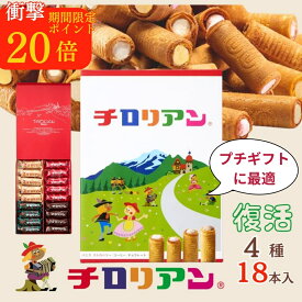 【ポイント20倍】☆好評につき復活☆お試しサイズ チロリアン（ショート）詰め合わせ（小） お菓子 個包装 小分け 常温 クッキー ギフト ばらまき お祝い お礼 職場 お土産 手土産 差し入れ 焼き菓子 お取り寄せ 福岡 詰め合わせ 子供 クッキー 焼き菓子 お配り 洋菓子