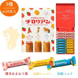 【リニューアル】チロリアン 九州パラダイス詰め合わせ 18本入 送料無料 お菓子 ギフト プチギフト 個包装 詰め合わせ スイーツ プレゼント ばらまき 職場 焼き菓子 子供 お配り クッキー あまおう 福岡 お土産 ご当地 九州 お礼 人気 お茶菓子 手土産 ホワイトデー
