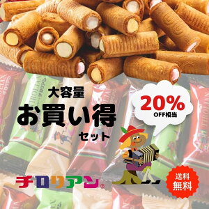 さらにお得に価格改定★人気No.1★ チロリアン お買い得セット40本入 大容量 お菓子 個包装 小分け クッキー スイ