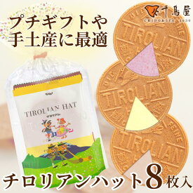 高評価★チロリアンハット8枚入 お返し お菓子 千鳥屋 千鳥饅頭 福岡 お土産 ギフト スイーツ 洋菓子 プレゼント 家族 職場 お取り寄せ 手土産 九州 焼き菓子 子ども こども かわいい 可愛い プチギフト ゴーフル お洒落 おしゃれ ばらまき お配り バレンタイン ホワイトデー