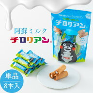 【リニューアル】コラボ単品 くまモン×チロリアン 阿蘇ミルクチロリアン 1袋8本入 お菓子 福袋 個包装 …