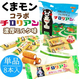 コラボ単品 くまモン×チロリアン 濃厚ミルク味 1袋8本入 お菓子 福袋 ギフト プチギフト 詰め合わせ 手土産 プレゼント ばらまき お祝い お返し お取り寄せ お土産 子ども クッキー こども かわいい 手土産 人気 コラボ 九州 お土産 福岡 熊本 バレンタイン ホワイトデー