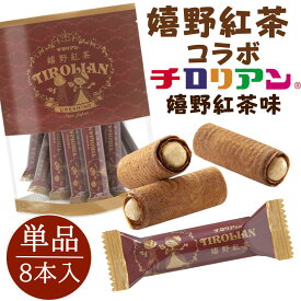 コラボ単品 嬉野紅茶×チロリアン1袋8本入 福袋 お茶菓子 手土産 差し入れ ロールクッキー お茶請け コラボ ギフト プチギフト 詰め合わせ スイーツ プレゼント ばらまき お祝い お返し お礼 家族 職場 お土産 個包装 おしゃれ かわいい 福岡 バレンタイン ホワイトデー