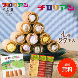 ギフトにはコレ！チロリアンショート詰め合わせ（大）27本入 大容量 お菓子 個包装 小分け 常温 クッキー スイーツ ギフト ばらまき お祝い お礼 職場 お土産 手土産 差し入れ 退職 焼き菓子 お取り寄せ 福岡 有名 大人気 洋菓子 プレゼント お中元