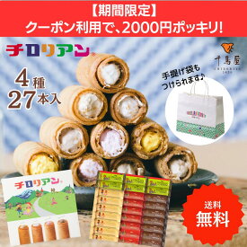 【限定2000円ポッキリ】ギフトにはコレ！チロリアンショート詰め合わせ（大）27本入 大容量 お菓子 個包装 小分け 常温 クッキー スイーツ ギフト ばらまき お祝い お礼 職場 お土産 手土産 差し入れ 退職 焼き菓子 お取り寄せ 福岡 有名 大人気 洋菓子 プレゼント お中元