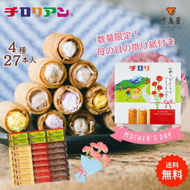 ギフトにはコレ！チロリアンショート詰め合わせ（大）27本入 大容量 お菓子 個包装 小分け クッキー スイーツ ギフト ばらまき お祝い お礼 職場 お土産 差し入れ 退職 焼き菓子 お取り寄せ 洋菓子 プレゼント 洋菓子 母の日 父の日 子供の日