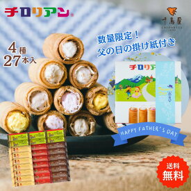 ギフトにはコレ！チロリアンショート詰め合わせ（大）27本入 大容量 お菓子 個包装 小分け クッキー スイーツ ギフト ばらまき お祝い お礼 職場 お土産 差し入れ 退職 焼き菓子 お取り寄せ 洋菓子 プレゼント 洋菓子 母の日 父の日 子供の日