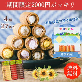 イベント2000円ポッキリ ギフトにはコレ！チロリアンショート詰め合わせ（大）27本入 大容量 お菓子 個包装 小分け 常温 クッキー スイーツ ギフト ばらまき お祝い お礼 職場 お土産 手土産 差し入れ 退職 焼き菓子 お取り寄せ 福岡 有名 大人気 洋菓子 プレゼント お中元