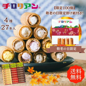 ギフトにはコレ！チロリアンショート詰め合わせ（大）27本入 大容量 お菓子 個包装 小分け クッキー スイーツ ギフト ばらまき お祝い お礼 職場 お土産 差し入れ 退職 焼き菓子 お取り寄せ 洋菓子 プレゼント 母の日 父の日 子供の日