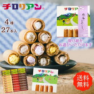 ギフトにはコレ！チロリアンショート詰め合わせ（大）27本入 大容量 お菓子 個包装 小分け クッキー スイ…