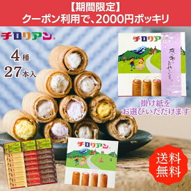 【クーポン利用で2000円ポッキリ】ギフトにはコレ!チロリアンショート詰め合わせ(大)27本入 大容量 お菓子 個包装 小分け 常温 クッキー スイーツ ギフト ばらまき お祝い お礼 職場 お土産 手土産 差し入れ 退職 焼き菓子 お取り寄せ 福岡 有名 大人気 洋菓子 プレゼント