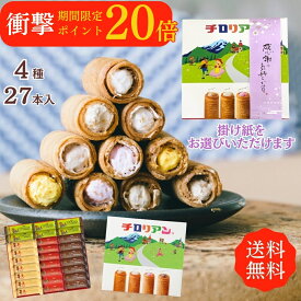 今だけポイント20倍！ギフトにはコレ！チロリアンショート詰め合わせ（大）27本入 大容量 お菓子 個包装 小分け クッキー スイーツ ギフト ばらまき お祝い お礼 職場 お土産 手土産 差し入れ 退職 焼き菓子 お取り寄せ 福岡 有名 大人気 洋菓子 プレゼント