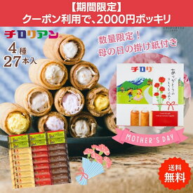 クーポン利用で2000円ポッキリ！ギフトにはコレ！チロリアンショート詰め合わせ（大）27本入 大容量 お菓子 個包装 小分け クッキー スイーツ ギフト ばらまき お祝い お礼 職場 お土産 差し入れ 退職 焼き菓子 お取り寄せ 洋菓子 プレゼント 洋菓子 母の日 父の日 子供の日