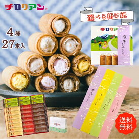 ギフトにはコレ！チロリアンショート詰め合わせ（大）27本入 大容量 お菓子 個包装 小分け クッキー スイーツ ギフト ばらまき お祝い お礼 職場 お土産 差し入れ 退職 焼き菓子 お取り寄せ 洋菓子 プレゼント 母の日 父の日 子供の日