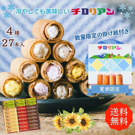 ギフトにはコレ！チロリアンショート詰め合わせ（大）27本入 大容量 お菓子 個包装 小分け クッキー スイーツ ギフト ばらまき お祝い お礼 職場 お土産 差し入れ 退職 焼き菓子 お取り寄せ 洋菓子 プレゼント 母の日 父の日 子供の日